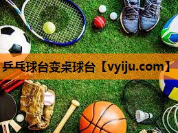 乒乓球台变桌球台