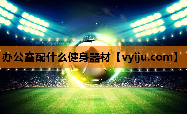 办公室配什么健身器材