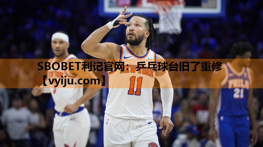 乒乓球台旧了重修