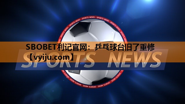 乒乓球台旧了重修