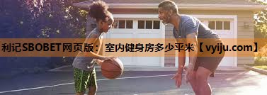 室内健身房多少平米