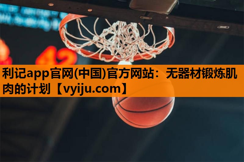 无器材锻炼肌肉的计划