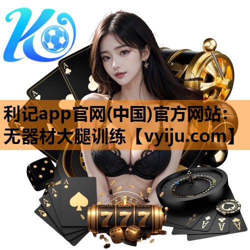 无器材大腿训练