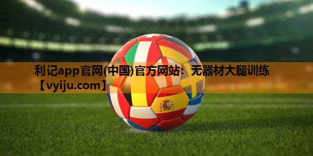 无器材大腿训练