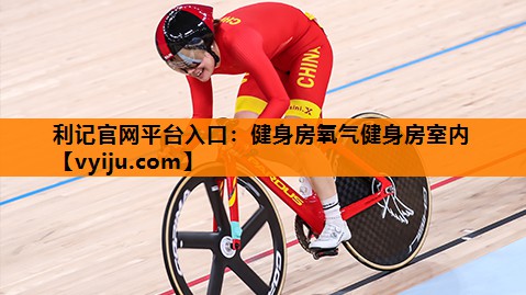 健身房氧气健身房室内 健身房氧气健身房室内