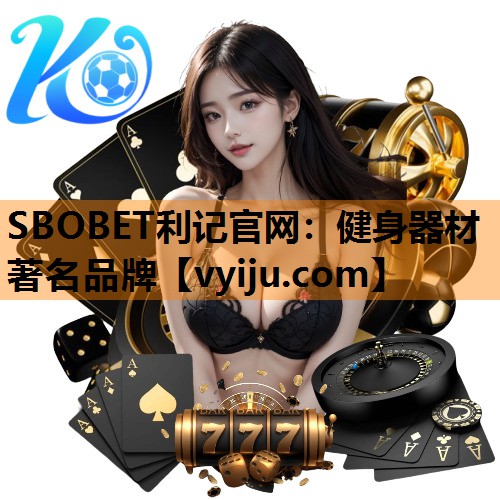 健身器材著名品牌 健身器材著名品牌
