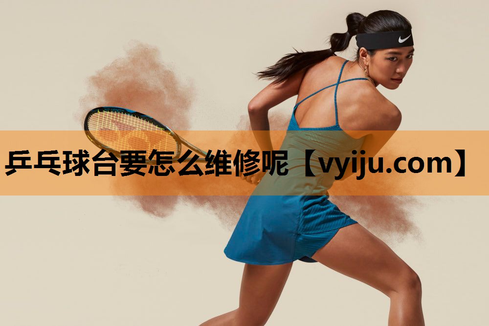 乒乓球台要怎么维修呢