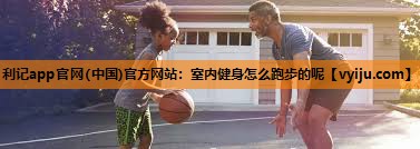 室内健身怎么跑步的呢 室内健身怎么跑步的呢