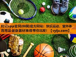 快乐运动，室外体育用品健身器材推荐带你出发！