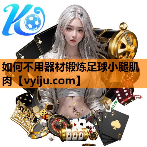 如何不用器材锻炼足球小腿肌肉
