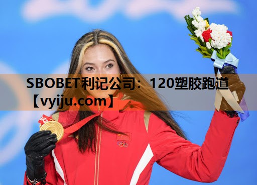 120塑胶跑道 120塑胶跑道
