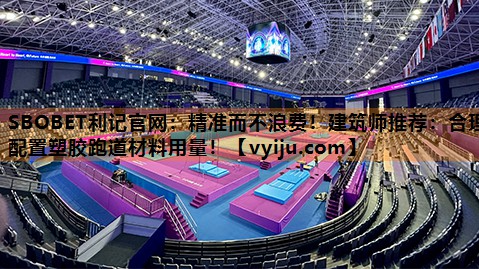 精准而不浪费!建筑师推荐:合理配置塑胶跑道材料用量! 精准而不浪费!建筑师推荐:合理配置塑胶跑道材料用量!