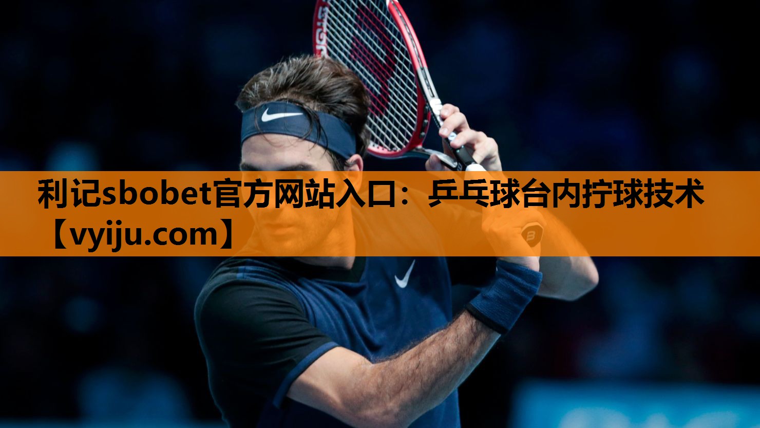 乒乓球台内拧球技术 乒乓球台内拧球技术